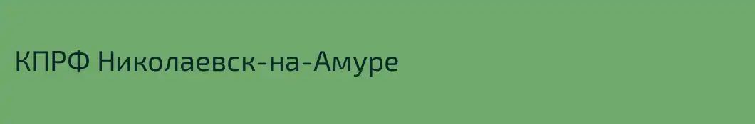КПРФ Николаевск-на-Амуре